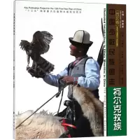 醉染图书柯尔克孜族9787105152667