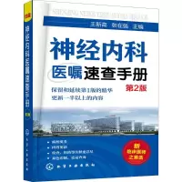 醉染图书神经内科医嘱速查手册978712299