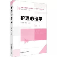醉染图书护理心理学(汪启荣)978712169