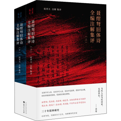 醉染图书聂绀弩旧体诗全编注解集评(2册)9787203107064