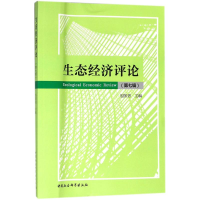 醉染图书生态经济评论9787520321952