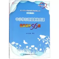 醉染图书中小学心理健康教育课教学设计56例9787533477608