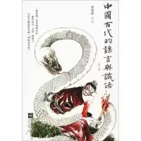 醉染图书中国古代的与谶语9787559422118