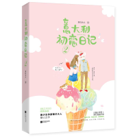 醉染图书意大利初恋日记 29787559433329