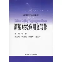 醉染图书新编财经应用文写作97873002614