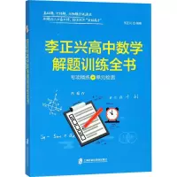 醉染图书李正兴高中数学解题训练全书9787552020229