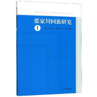 醉染图书张家川回族研究(1)9787105155996