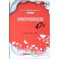 醉染图书中小学个别心理辅导47例9787533477189