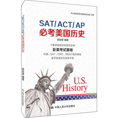 醉染图书SAT/ACT/AP必考美国历史9787300267449