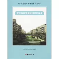 醉染图书老年宜居环境建设知识读本9787516912751
