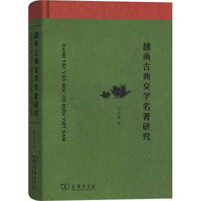 醉染图书越南古典文学名著研究9787100166454