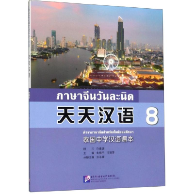 醉染图书天天汉语:泰国中学汉语课本89787561953426