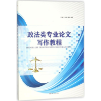 醉染图书政法类专业写作教程9787564360443