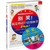 醉染图书别笑!我是韩语口语漫画书9787549815371