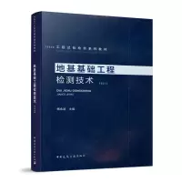 醉染图书地基基础工程检测技术9787112227709