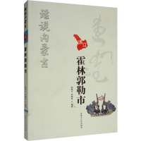 醉染图书话说内蒙古 霍林郭勒市9787204147083