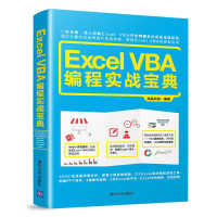 醉染图书Excel VBA编程实战宝典9787302502999