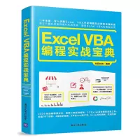 醉染图书Excel VBA编程实战宝典9787302502999