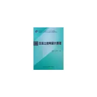 醉染图书混凝土结构设计原理9787112228812