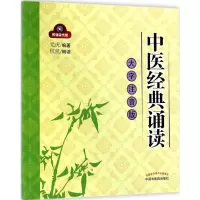醉染图书中医经典诵读9787513496