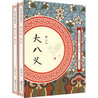 醉染图书大八义(2册)9787548061694