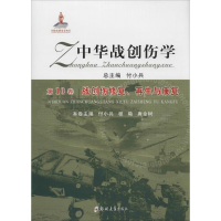 醉染图书中华战创伤学9787564525118