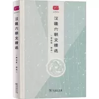 醉染图书汉魏六朝文精选9787100167383