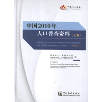 醉染图书中国2010年人口普查资料(上中下)9787503765070