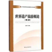 醉染图书世界遗产旅游概论9787503258565