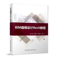 醉染图书BIM建模设计Revit教程9787112221325