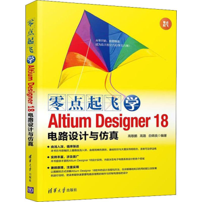 醉染图书零点起飞学Altium Designer 18电路设计与9787302524311