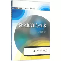 醉染图书激光原理与技术9787118105599