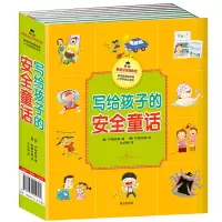 醉染图书写给孩子的安全童话(全12册)9787550149571