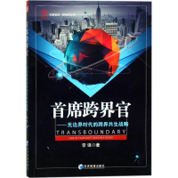 醉染图书首席跨界官9787509653951