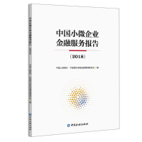 醉染图书(2018)中国小微企业金融服务报告9787522001562