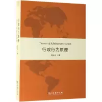 醉染图书行政行为原理9787100171878