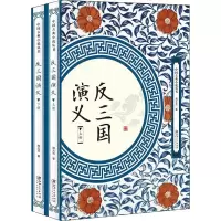 醉染图书反三国演义(2册)9787548061984
