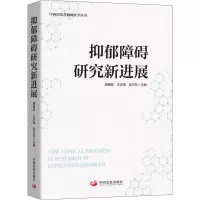 醉染图书抑郁障碍研究新进展9787517708995