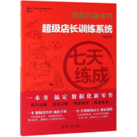 醉染图书七天练成/店长训练系统9787302527138