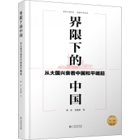 醉染图书界限下的中国 从大国兴衰和平崛起 第3版9787221151506