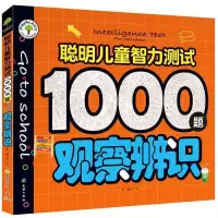 醉染图书(ZZ)观察辨识/聪明儿童智力测试1000题9787545521320