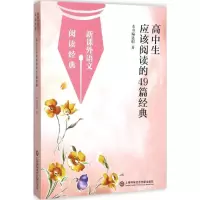 醉染图书高中生应该阅读读物49篇经典9787543966895
