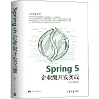 醉染图书Spring 5企业级开发实战9787302531029