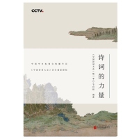 醉染图书中国诗词大会 诗词的力量9787559606099