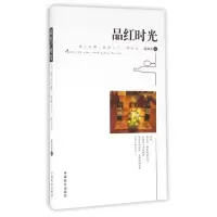 醉染图书品红时光9787504493996