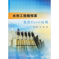 醉染图书水利工程概预算Excel应用9787550911