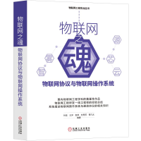 醉染图书物联网之魂:物联网协议与物联网操作系统9787111629313