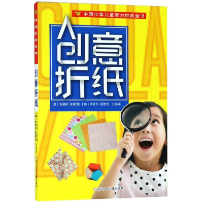 醉染图书创意折纸/中国少年儿童智力挑战全书9787559714541