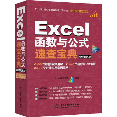 醉染图书Excel函数与公式速查宝典9787517066392