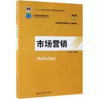 醉染图书市场营销/王永贵/经济管理类核心课程教材9787300270593